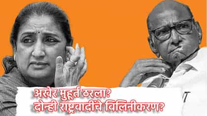 दोन्ही राष्ट्रवादीची गुप्त बैठक, विलिनीकरणावर शिक्कामोर्तब?.