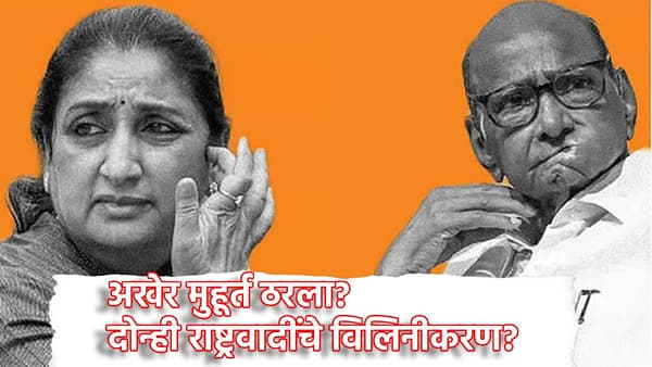 NCP Merger: राज्यात मोठ्या घडामोडी... दोन्ही राष्ट्रवादीची गुप्त बैठक, विलिनीकरणावर शिक्कामोर्तब?