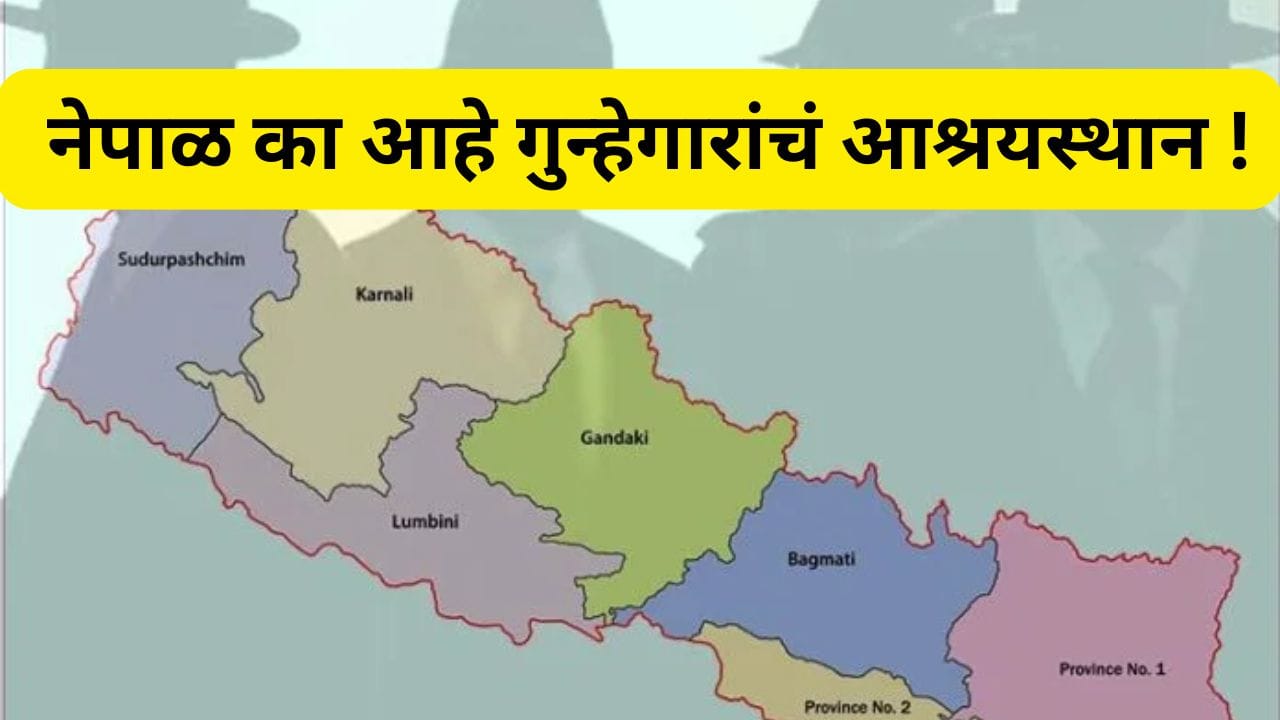 कंधार विमान अपहरण ते टायगर श्रॉफ गोळीबार, नेपाळच का आहे गुन्हेगारांचं नंदनवन? कंधार विमान अपहरण ते टायगर श्रॉफ गोळीबार, नेपाळच का आहे गुन्हेगारांचं नंदनवन?