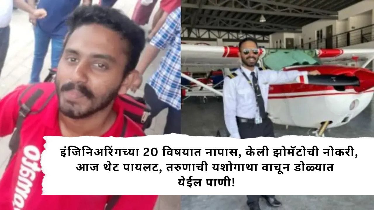 Haizil Jebi pilot story : इंजिनिअरिंगच्या 20 विषयात नापास, केली झोमॅटोची नोकरी, आज थेट पायलट, तरुणाची यशोगाथा वाचून डोळ्यात येईल पाणी!