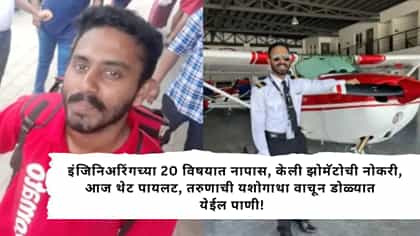 इंजिनिअरिंगच्या 20 विषयात नापास, केली झोमॅटोची नोकरी, आज थेट पायलट.