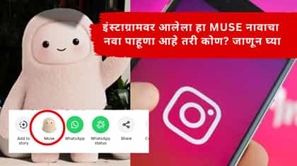 इंस्टाग्रामवर आलेला हा MUSE नावाचा नवा पाहूणा आहे तरी कोण?.