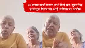 Viral Video : 75 लाख खर्च करून उभं केलं घर; मुलानेच हाकलून दिल्याचा आई-वडिलांचा आरोप, पण समोर आली वेगळीच बाजू