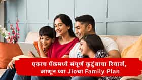 Jio : स्वस्तात संपूर्ण फॅमिलीला आता एकाच पॅकमध्ये करता येणार रिचार्ज ; नेटफ्लिक्स, अॅमेझॉन प्राईम सबस्क्रिप्शन आणि बरंच काही