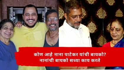 कोण आहे नाना पाटेकर यांची बायको? नानांची बायको सध्या काय करते.