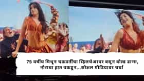 Mithun Chakraborty : 75 वर्षीय मिथून चक्रव्रर्तींचा व्हिलचेअरवर बसून बोल्ड डान्स, नोराचा हात पकडून...सोशल मीडियावर चर्चा