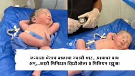 Viral Video : जन्माला येताच बाळाचा नवाबी थाट...पायावर पाय अन्...काही मिनिटात व्हिडीओला 8 मिलियन व्ह्यूज!