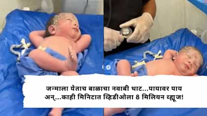 जन्माला येताच बाळाचा नवाबी थाट...पायावर पाय अन्... व्हिडीओला 8 मिलियन