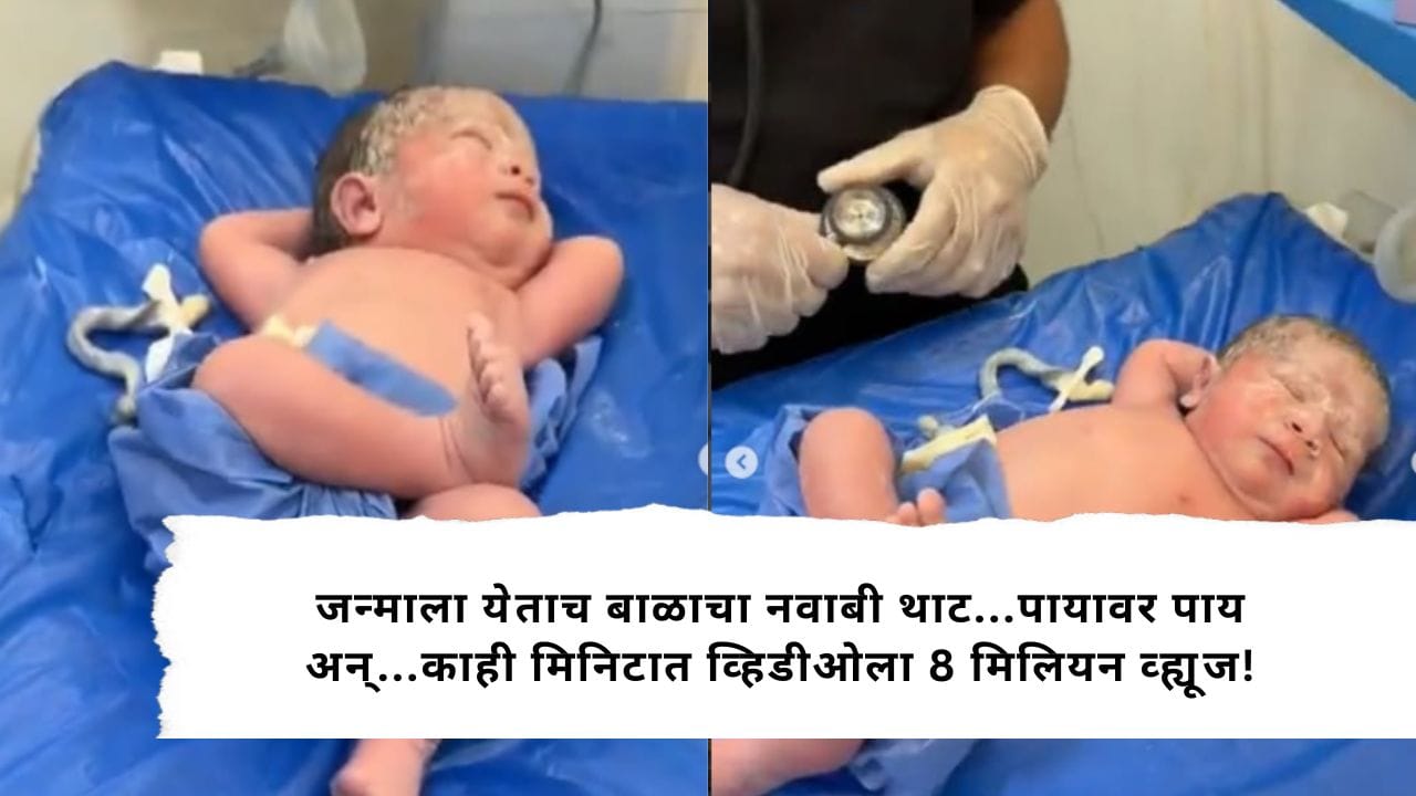 Viral Video : जन्माला येताच बाळाचा नवाबी थाट...पायावर पाय अन्...काही मिनिटात व्हिडीओला 8 मिलियन व्ह्यूज! Viral Video : जन्माला येताच बाळाचा नवाबी थाट...पायावर पाय अन्...काही मिनिटात व्हिडीओला 8 मिलियन व्ह्यूज!