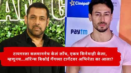 टायगरला सलमाननेच केलं लाँच, एकत्र सिनेमाही केला, म्हणूनच.....