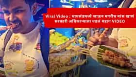 Viral Video : थायलंडमध्ये जाऊन मगरीच मांस खाणं सरकारी अधिकाऱ्याला पडलं महाग VIDEO