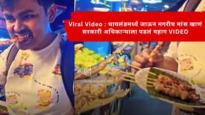 थायलंडमध्ये जाऊन मगरीच मांस खाल्ल अन् व्हिडिओ झाला व्हायरल.....