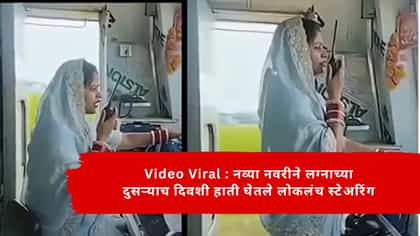 नव्या नवरीने लग्नाच्या दुसऱ्याच दिवशी हाती घेतले लोकलंच स्टेअरिंग.....