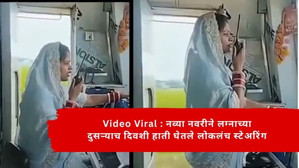 Video Viral : नव्या नवरीने लग्नाच्या दुसऱ्याच दिवशी हाती घेतले लोकलंच स्टेअरिंग; नवी कोरी साडी नेसून चालवली ट्रेन