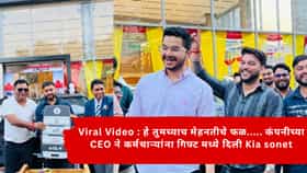 Viral Video : हे तुमच्याच मेहनतीचे फळ..... कंपनीच्या CEO ने कर्मचाऱ्यांना गिफ्ट मध्ये दिली Kia sonet