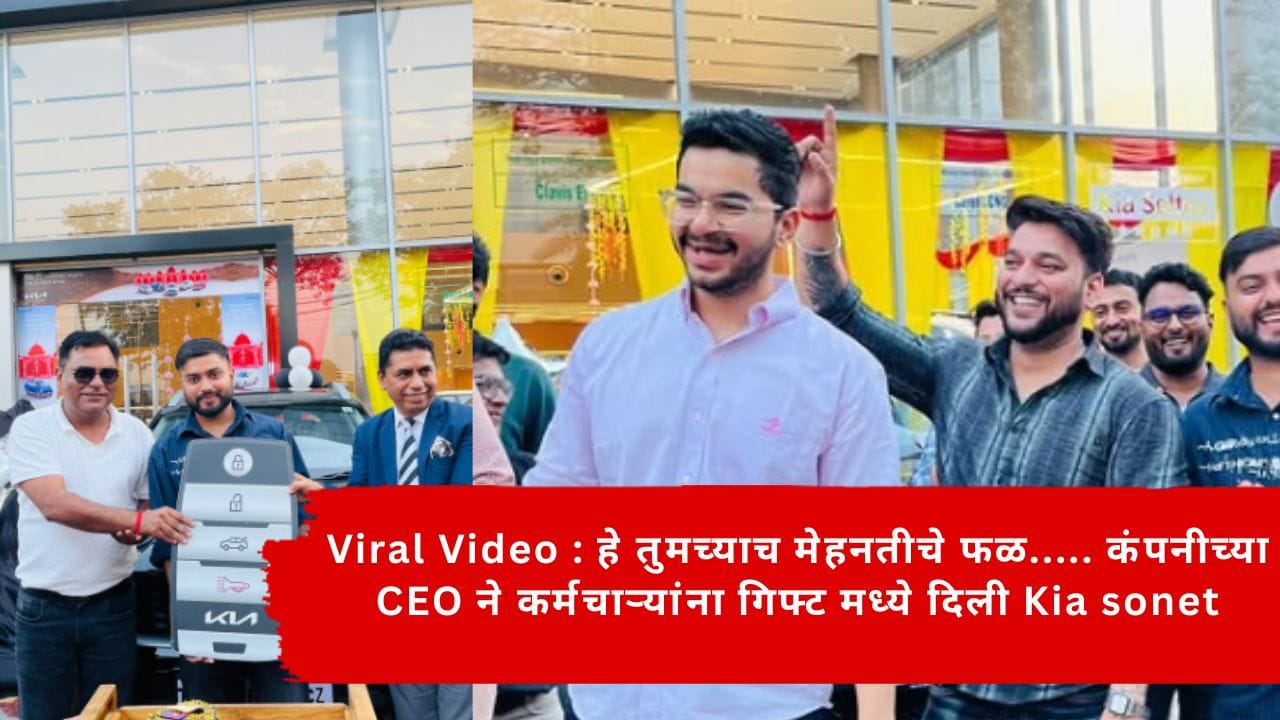 Viral Video : हे तुमच्याच मेहनतीचे फळ..... कंपनीच्या CEO ने कर्मचाऱ्यांना गिफ्ट मध्ये दिली Kia sonet Viral Video : हे तुमच्याच मेहनतीचे फळ..... कंपनीच्या CEO ने कर्मचाऱ्यांना गिफ्ट मध्ये दिली Kia sonet