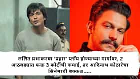 lalit Prabhakar Prahaar Movie Flop : ललित प्रभाकरचा 'प्रहार' प्लॉप होण्याच्या मार्गावर, 2 आठवड्यात फक्त 3 कोटींची कमाई, तर आदिनाथ कोठारेचा सिनेमाची बक्कळ.....