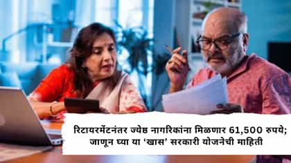 रिटायरमेंटनंतर ज्येष्ठ नागरिकांना मिळणार 61,500 रुपये......