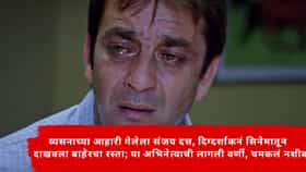 Sanjay Dutt : व्यसनाच्या आहारी गेलेला संजय दत्त, दिग्दर्शाकनं सिनेमातून दाखवला बाहेरचा रस्ता; या अभिनेत्याची लागली वर्णी, चमकलं नशीब