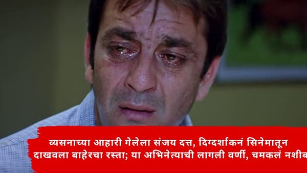 Sanjay Dutt : व्यसनाच्या आहारी गेलेला संजय दत्त, दिग्दर्शाकनं सिनेमातून दाखवला बाहेरचा रस्ता; या अभिनेत्याची लागली वर्णी, चमकलं नशीब