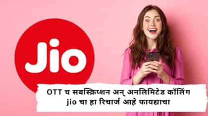 OTT च सबस्क्रिप्शन अन् अनलिमिटेड कॉलिंग हा रिचार्ज आहे फायद्याचा