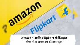 Amazon की Flipcart? सेलमध्ये कुठून खरेदी कराल? , कुठे मिळू शकतात बेस्ट डिल्स, मोबाईलपासून iPhone पर्यंत मोठे ऑफर्स