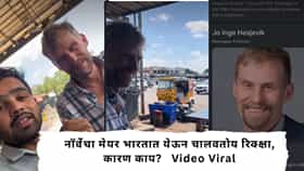Norway Mayor : भारतात आला नॉर्वेचा मेयर; महागडी कार सोडून रिक्षा चालवतोय, टपरीवर चहा पिताेय चहा, कारण काय? VIDEO VIRAL