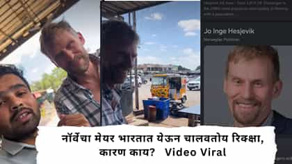 नॉर्वेचा मेयर भारतात येऊन चालवतोय रिक्क्षा, कारण काय? Video Viral