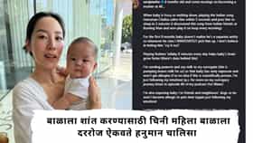 Viral Video  : बाळ रडताच चिनी आई बाळला ऐकवते हनुमान चालीसा; बाळ शांत होऊन 2 मिनिटांत झोपी जातं, महिलेने पोस्ट करत शेअर केला अनुभव