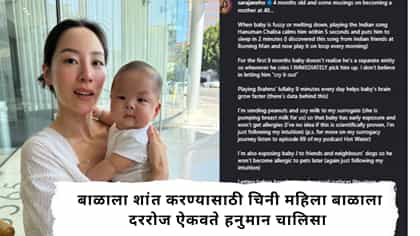 बाळाला शांत करण्यासाठी चिनी महिला बाळाला दररोज ऐकवते हनुमान चालिसा.