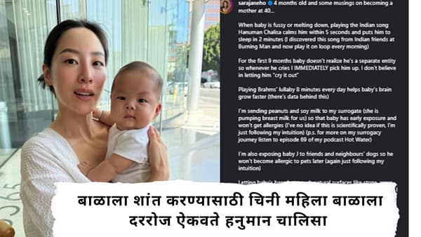 Viral Video : बाळ रडताच चिनी आई बाळला ऐकवते हनुमान चालीसा; बाळ शांत होऊन 2 मिनिटांत झोपी जातं, महिलेने पोस्ट करत शेअर केला अनुभव