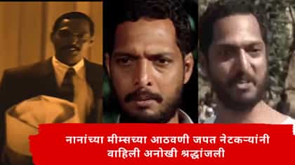 नानांच्या मीम्सच्या आठवणीत रमत नेटकऱ्यांनी वाहिली अनोखी श्रद्धांजली.