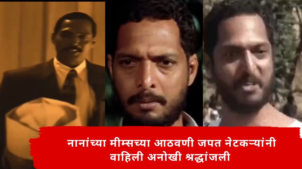 Nana Patekar Memes : कालपर्यंत ज्यांच्या डायलॉगवर हसत होतो, आज त्यांचेच सीन पाहून डोळे पाणावले; नानांना चाहत्यांची श्रद्धांजली Nana Patekar Memes : कालपर्यंत ज्यांच्या डायलॉगवर हसत होतो, आज त्यांचेच सीन पाहून डोळे पाणावले; नानांना चाहत्यांची श्रद्धांजली