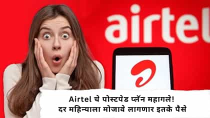 Airtel चे पोस्टपेड प्लॅन महागले! दर महिन्याला मोजावे लागणार इतके पैसे.