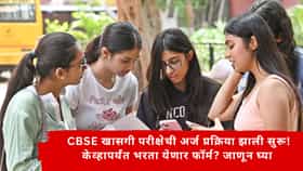 CBSE News :  CBSE 10वी- 12वीच्या खासगी विद्यार्थ्यांसाठी अर्ज प्रक्रिया झाली सुरू; केव्हापर्यंत भरता येणार फॉर्म? कसा भरायचा? जाणून घ्या संपूर्ण प्रक्रिया