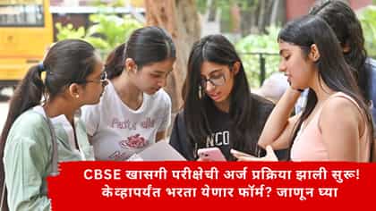 CBSE खासगी परीक्षेची अर्ज प्रक्रिया झाली सुरू.