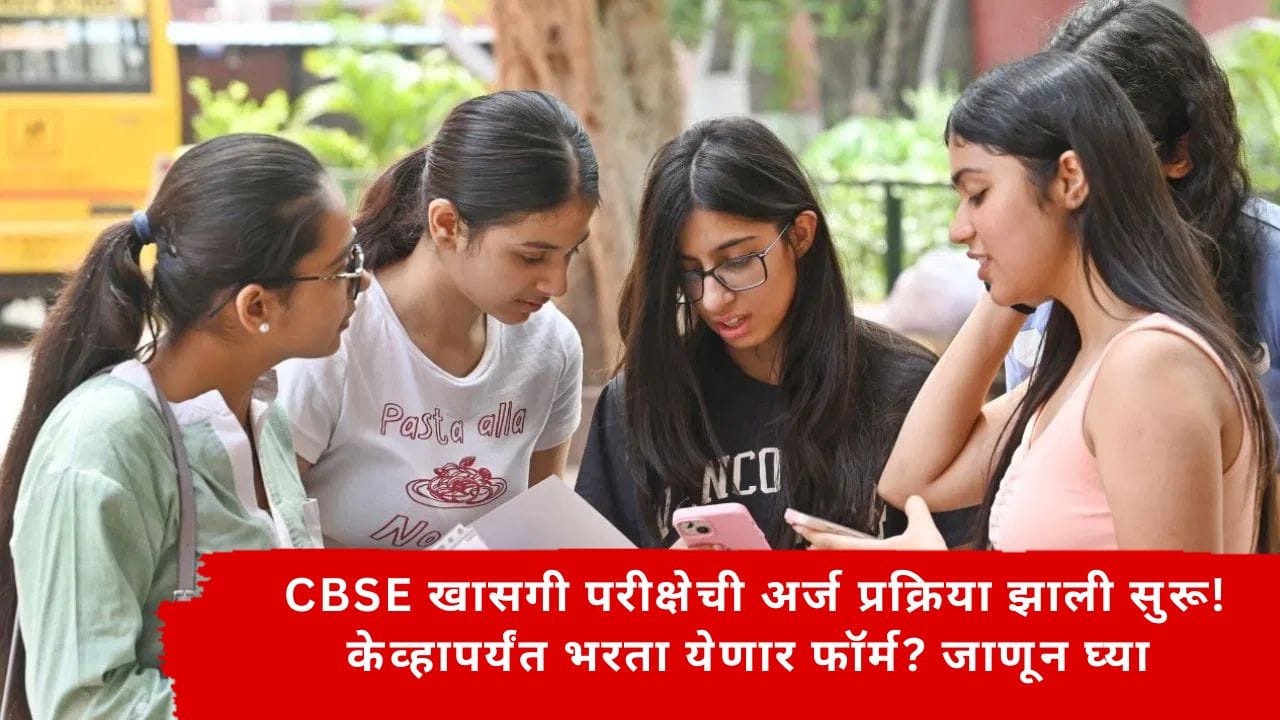 CBSE News : CBSE 10वी- 12वीच्या खासगी विद्यार्थ्यांसाठी अर्ज प्रक्रिया झाली सुरू; केव्हापर्यंत भरता येणार फॉर्म? कसा भरायचा? जाणून घ्या संपूर्ण प्रक्रिया CBSE News : CBSE 10वी- 12वीच्या खासगी विद्यार्थ्यांसाठी अर्ज प्रक्रिया झाली सुरू; केव्हापर्यंत भरता येणार फॉर्म? कसा भरायचा? जाणून घ्या संपूर्ण प्रक्रिया
