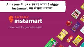 Swiggy Instamart :  Amazon-Flipkartनंतर आता Swiggy Instamart च्या सेलचा धमाका; इलेक्ट्रॉनिक्सपासून ग्रोसरीपर्यंत डिस्काउंट