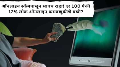 ऑनलाइन स्कॅमपासून सावध राहा! दर 100 पैकी 12% लोक ऑनलाइन फसवणुकीचे बळी?