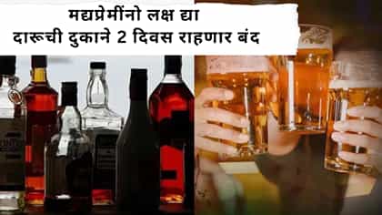मद्यप्रेमींनो लक्ष द्या दारूची दुकाने 2 दिवस राहणार बंद.