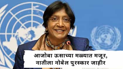 आजोबा ऊसाच्या मळ्यात मजूर, नातीला नोबेल पुरस्कार जाहीर.