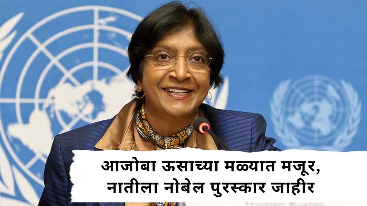 Navi Pillay Nobel Peace Prize 2026 : भारतीय वंशाच्या नवी पिल्लई यांना नोबेल शांतता पुरस्कार; आजोबा मजूर म्हणून दक्षिण आफ्रिकेत, नातीने जगभरात कमावलं नाव Navi Pillay Nobel Peace Prize 2026 : भारतीय वंशाच्या नवी पिल्लई यांना नोबेल शांतता पुरस्कार; आजोबा मजूर म्हणून दक्षिण आफ्रिकेत, नातीने जगभरात कमावलं नाव