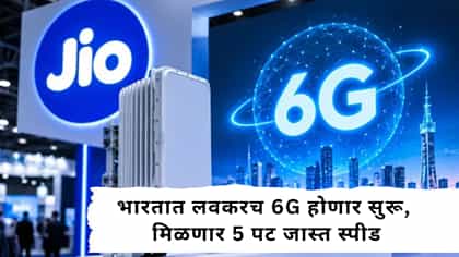भारतात लवकरच 6G होणार सुरू, मिळणार 5 पट जास्त स्पीड.