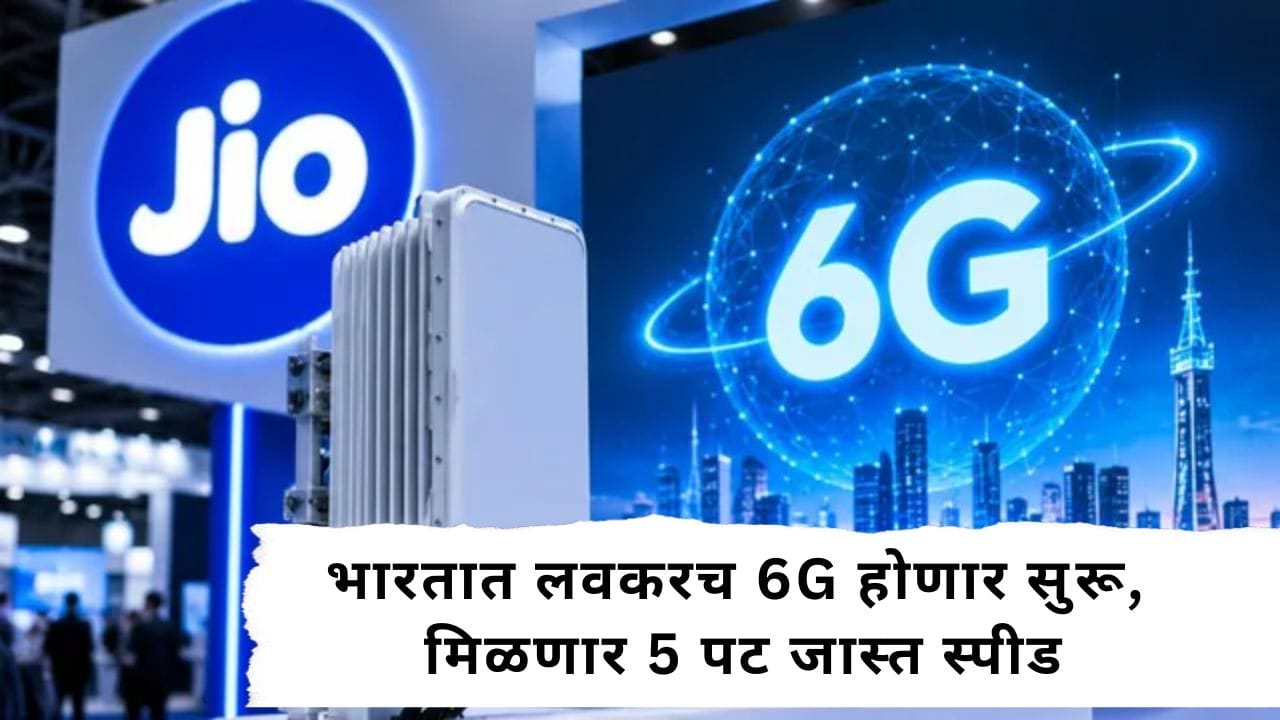 Jio : Jio ने दाखवली 6G ची झलक, 5G पेक्षा जास्त 5 पट स्पीड, कधी होणार सुरुवात? Jio : Jio ने दाखवली 6G ची झलक, 5G पेक्षा जास्त 5 पट स्पीड, कधी होणार सुरुवात?