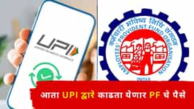 EPFO Update : नोकरदारांचे टेन्शन मिटलं!  आता UPI द्वारे काढता येणार PF चे पैसे, EPFO ही सुविधा माहिती आहे का? वाचा केव्हा सुरू होणार?  कसं काम करणार?
