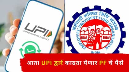 आता UPI द्वारे काढता येणार PF चे पैसे, वाचा केव्हा सुरू होणार?