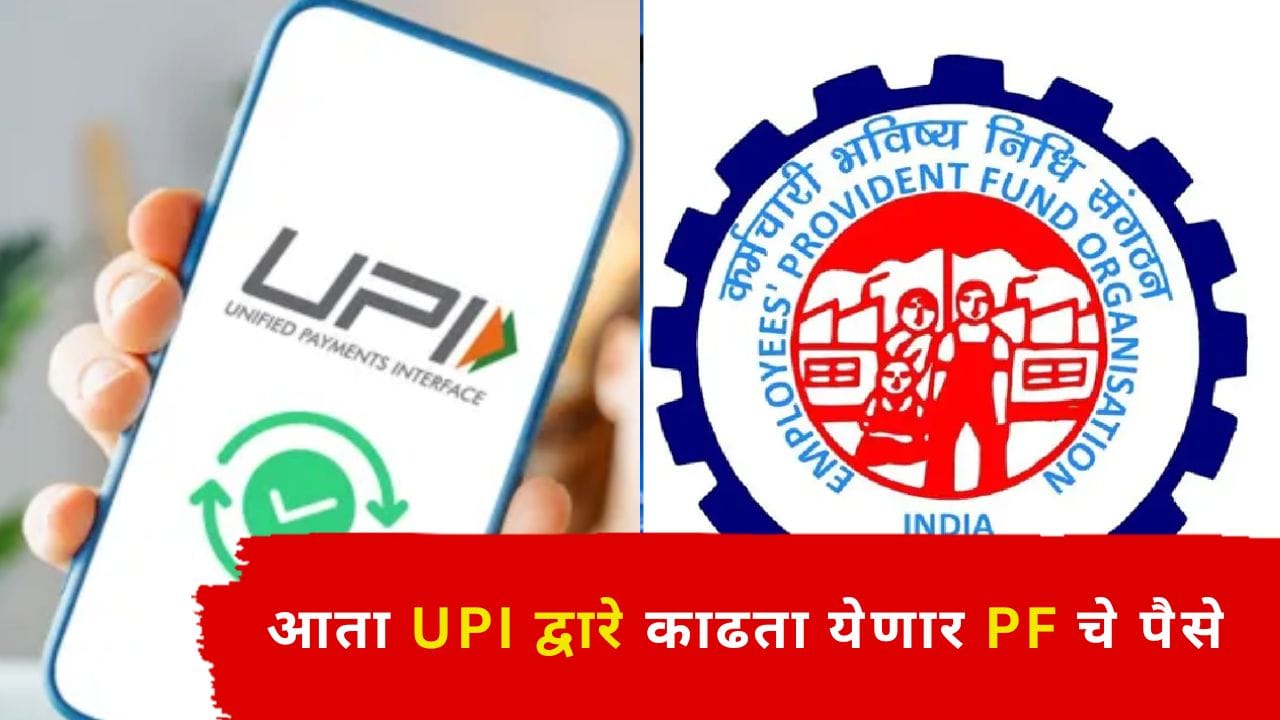 EPFO Update : नोकरदारांचे टेन्शन मिटलं! आता UPI द्वारे काढता येणार PF चे पैसे, EPFO ही सुविधा माहिती आहे का? वाचा केव्हा सुरू होणार? कसं काम करणार? EPFO Update : नोकरदारांचे टेन्शन मिटलं! आता UPI द्वारे काढता येणार PF चे पैसे, EPFO ही सुविधा माहिती आहे का? वाचा केव्हा सुरू होणार? कसं काम करणार?