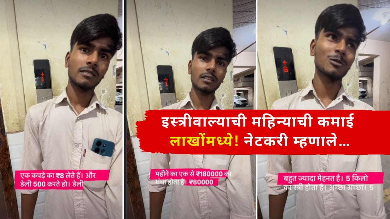 Video Viral : नोकरीपेक्षा इस्त्रीचा धंदा भारी? दिवसाला 4 हजार रुपये अन् महिन्याला लाखोंची कमाई, नेटकरी म्हणाले… Video Viral : नोकरीपेक्षा इस्त्रीचा धंदा भारी? दिवसाला 4 हजार रुपये अन् महिन्याला लाखोंची कमाई, नेटकरी म्हणाले…