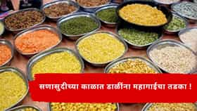 सणासुदीच्या काळात डाळींना महागाईचा तडका!  चणा, तूर, मूग डाळींच्या दरात वाढ, ग्राहकांच्या खिशाला लागणार कात्री