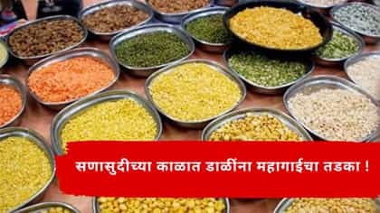 सणासुदीच्या काळात डाळींना महागाईचा तडका!.